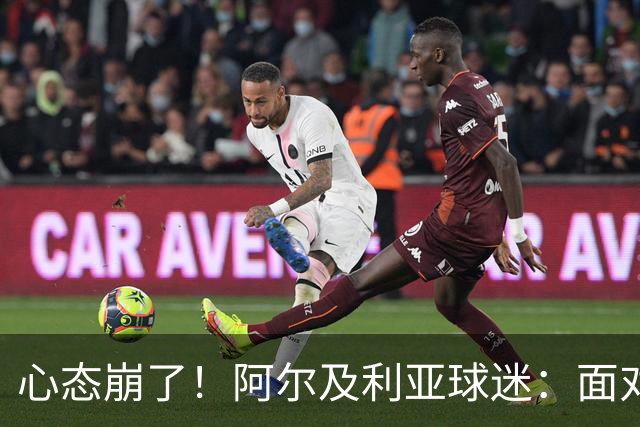 心态崩了！阿尔及利亚球迷：面对梅西我们毫无办法，我不去上班了